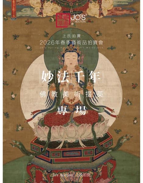 妙法千年——佛教美術掇英