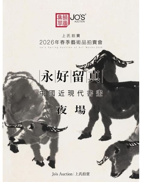 永好留真——中國近現代書畫夜場