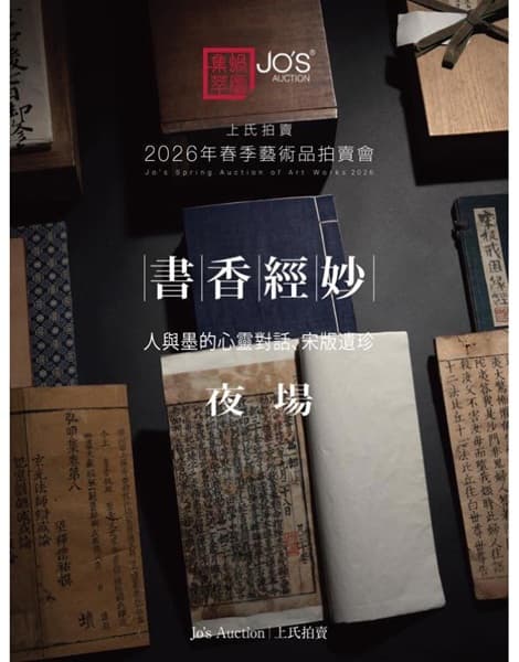 書香經妙——人與墨的心靈對話夜場、宋版遺珍