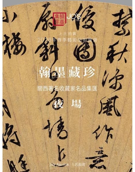 翰墨藏珍——關西著名收藏家名品集匯
