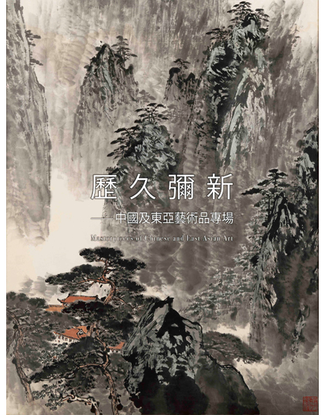歷久彌新——中國及東亞藝術品專場
