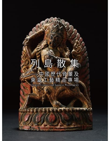 列島散集——中國歷代骨董及東瀛工藝精品專場