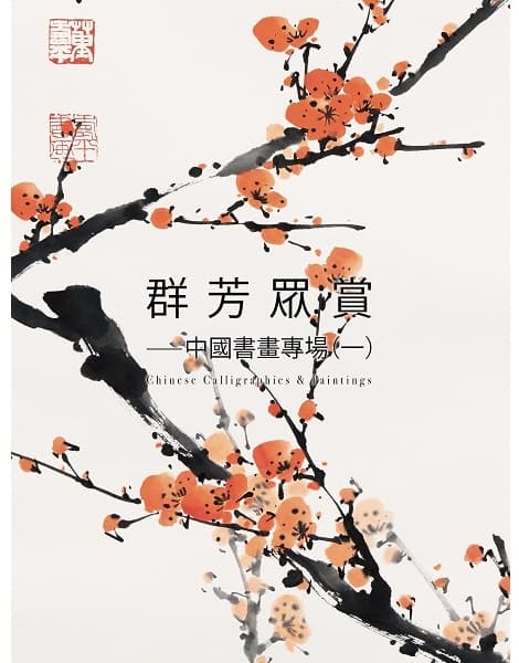 群芳眾賞——中國書畫專場（一）