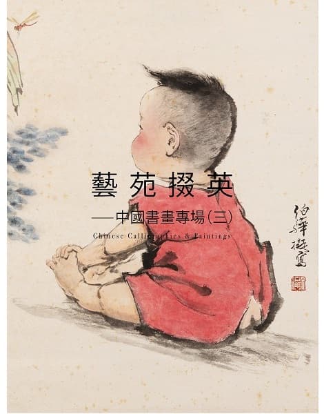 藝苑掇英——中國書畫專場（三）