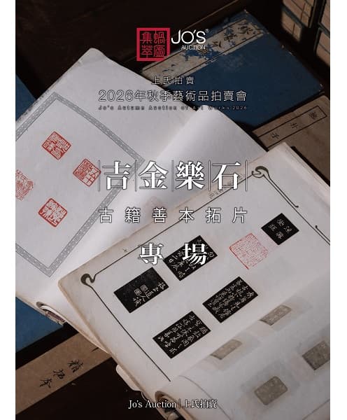 吉金樂石——古籍善本拓片