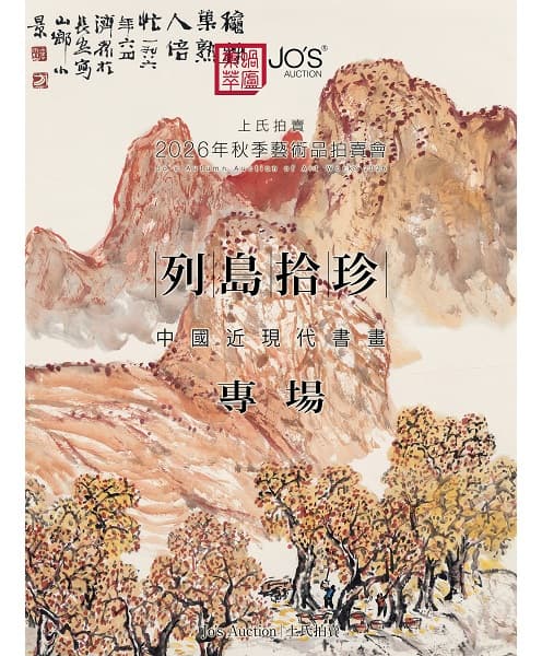 列島拾珍——中國近現代書畫