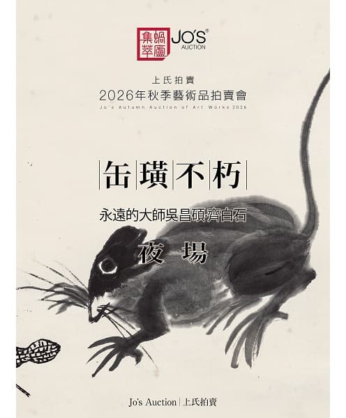 缶璜不朽——永遠的大師吳昌碩·齊白石 夜場