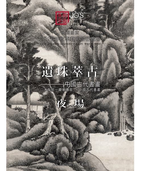 遺珠萃古——中國古代書畫 夜場