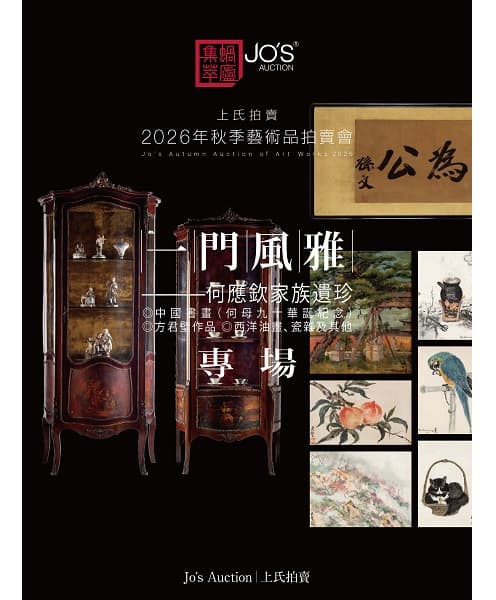 一門風雅——應欽家族コレクション