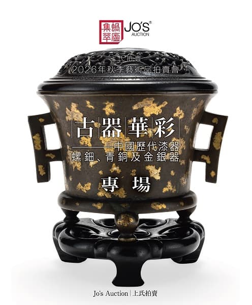 古器華彩——中國歷代漆器、螺鈿、青銅及金銀器