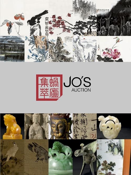 Jo's Auction 蝸廬集萃首屆藝術品拍賣會
