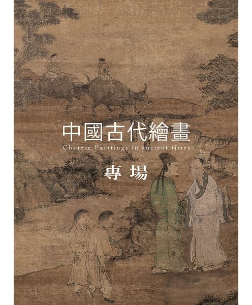 中國古代繪畫專場