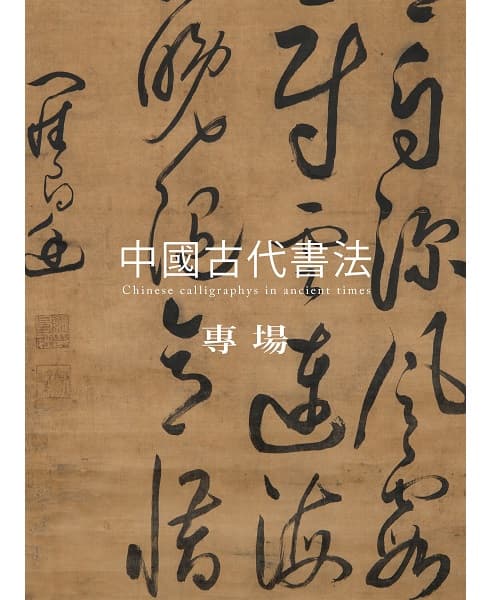 中國古代書法專場