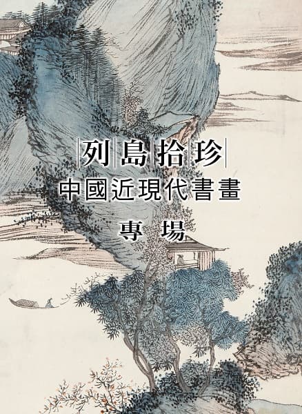 列島拾珍——中國近現代書畫