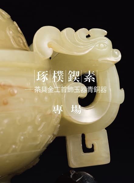 琢樸鍥素——茶具金工首飾玉器青銅器