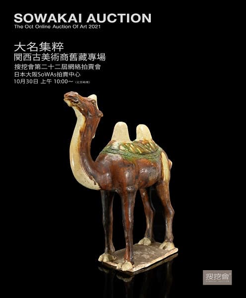 搜挖會2021年第二十二屆網絡實時拍賣會-大名集萃—関西古美術商舊藏專場