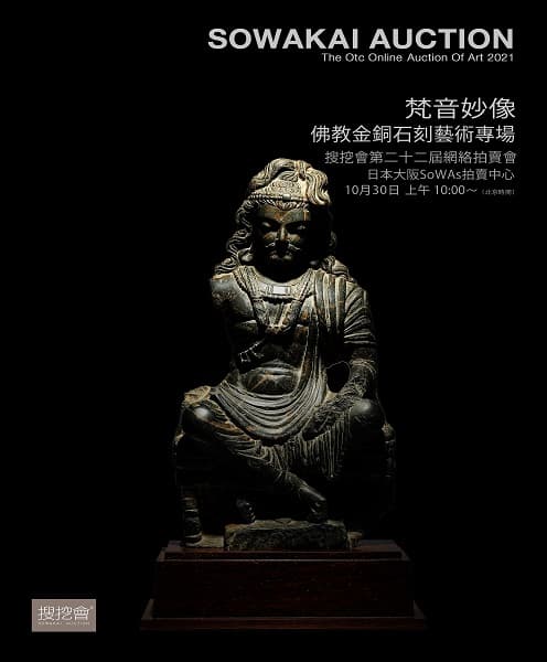 搜挖會2021年第二十二屆網絡實時拍賣會-梵音妙像—佛教金銅石刻藝術專場