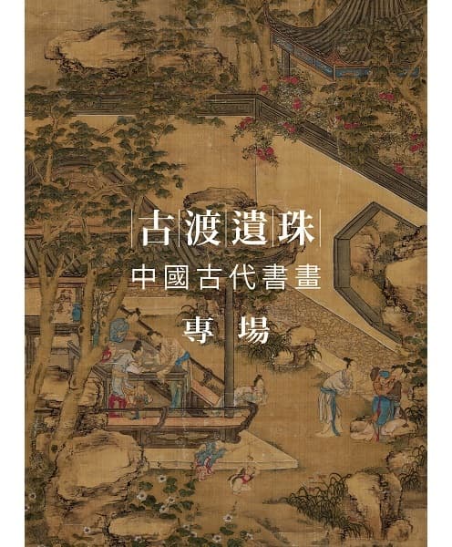 古渡遺珠——中國古代書畫