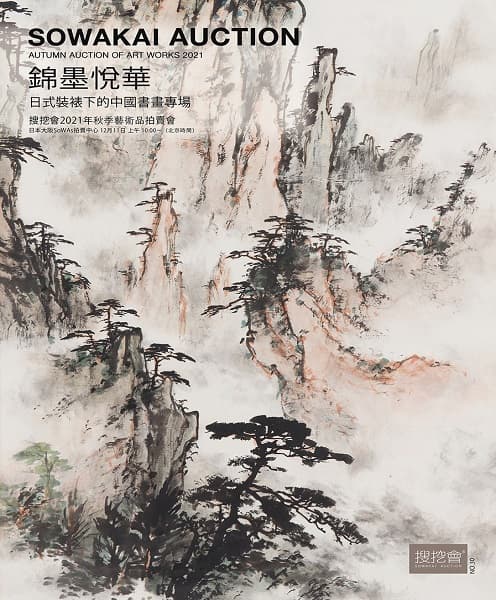 搜挖會2021年秋季藝術品拍賣會-錦墨悅華—日式裝裱下的中國書畫專場