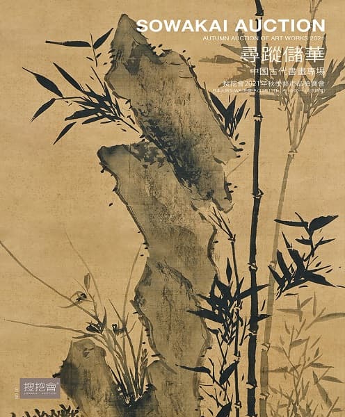 搜挖會2021年秋季藝術品拍賣會-尋蹤儲華—中國古代書畫專場