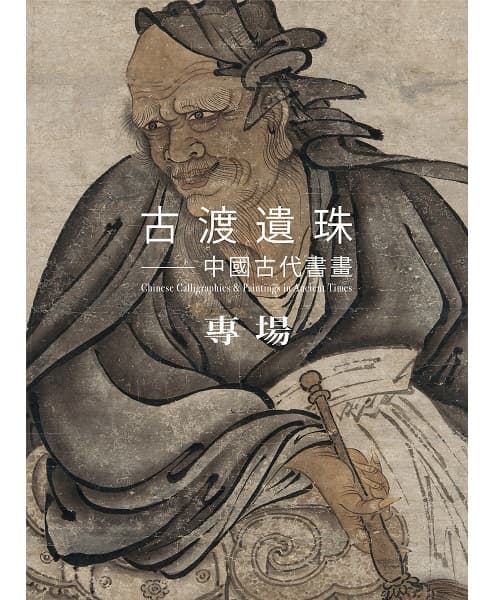 古渡遺珠——中國古代書畫專場