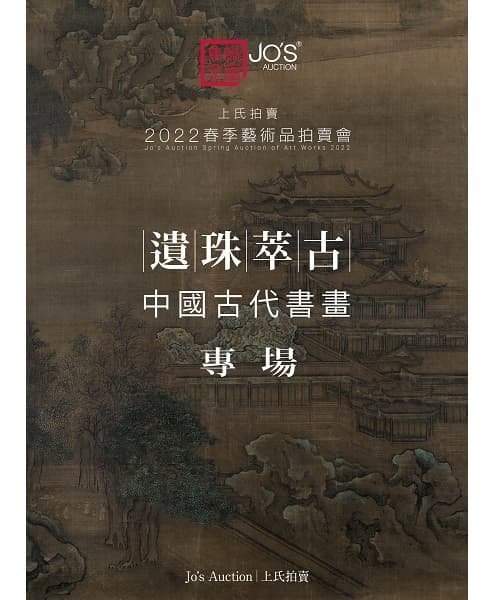 遺珠萃古——中國古代書畫