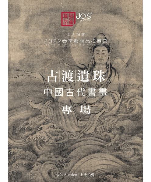 古渡遺珠——中國古代書畫