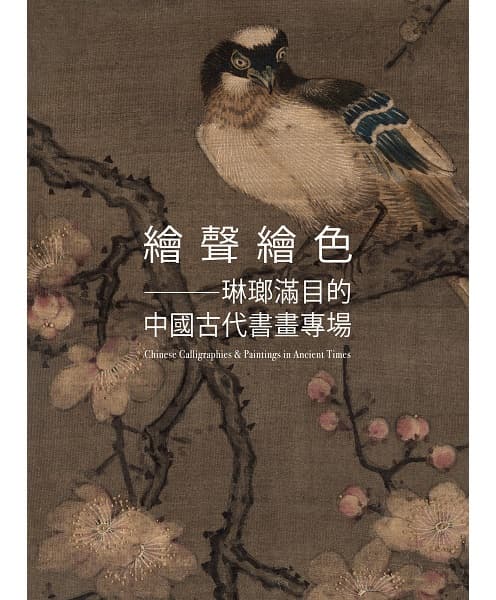 繪聲繪色——琳瑯滿目的中國古代書畫專場