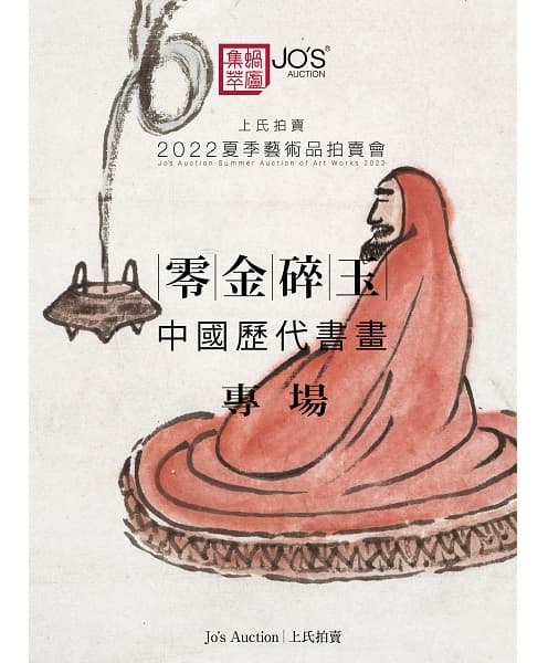 零金碎玉——中國歷代書畫（只限電子圖錄）