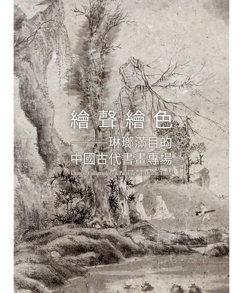 繪聲繪色——琳瑯滿目的中國古代書畫專場
