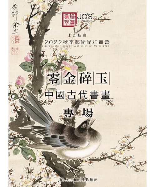 零金碎玉——中國古代書畫（只限電子圖錄）