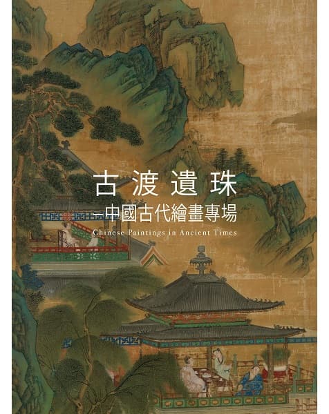 古渡遺珠——中國古代繪畫專場
