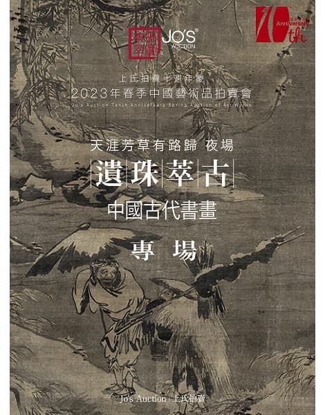 遺珠萃古——中國古代書畫夜場