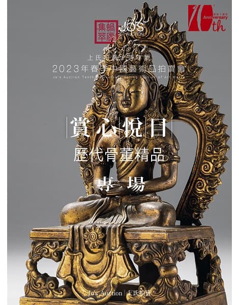 賞心悅目——歷代骨董精品：Jo's Auction十周年慶2023年春季芸術品