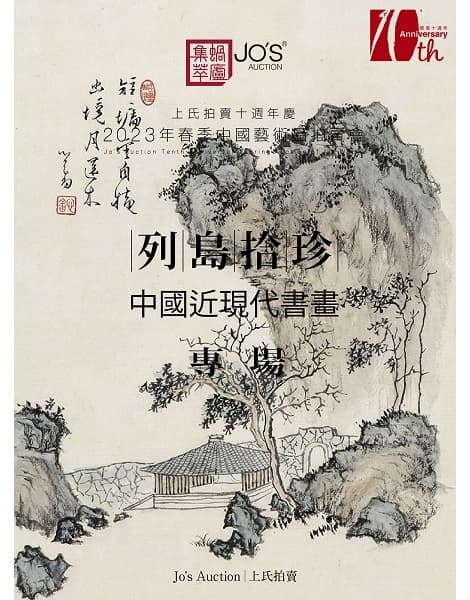 列島拾珍——中國近現代書畫