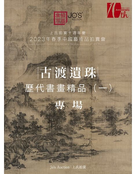 Chinese Calligraphies & Paintings in Ancient Times（一）