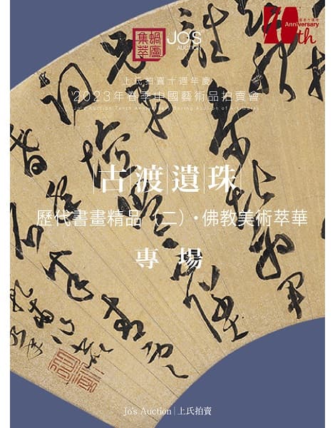 Chinese Calligraphies & Paintings in Ancient Times（二）
