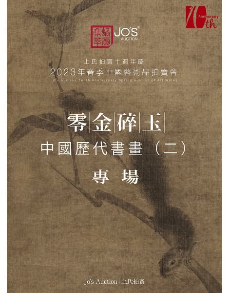 零金碎玉——中國歷代書畫（二）