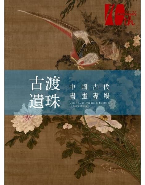 古渡遺珠——中國古代書畫專場