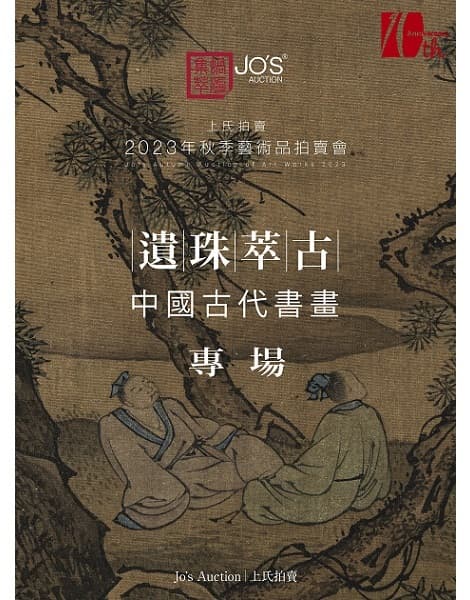 遺珠萃古——中國古代書畫夜場