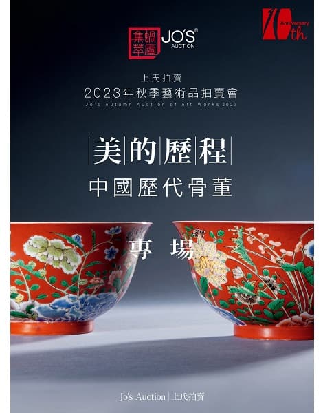美的歷程——中國歷代骨董