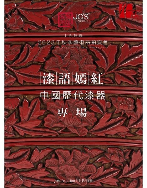 漆語嫣紅——中國歷代漆器