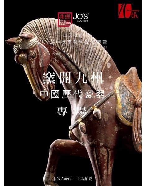 窯開九州——中國歷代瓷器