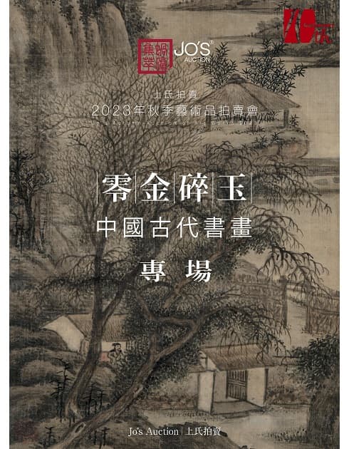 零金碎玉——中國古代書畫