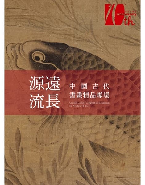 源遠流長——中國古代書畫精品專場