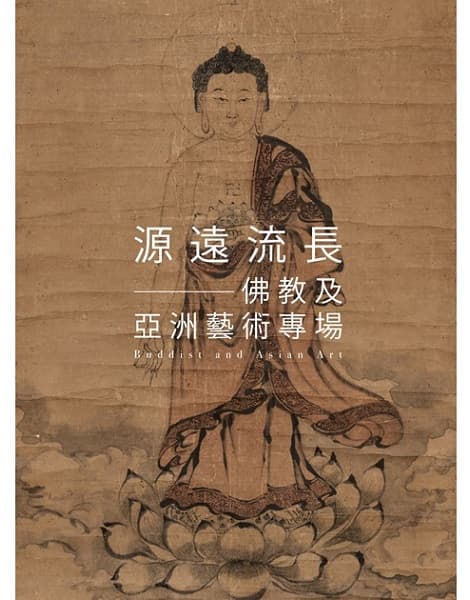 源遠流長——佛教及亞洲藝術專場